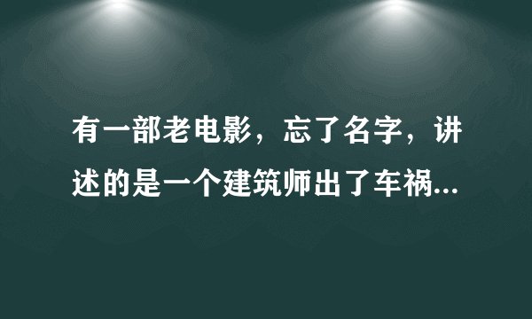 有一部老电影，忘了名字，讲述的是一个建筑师出了车祸，有了通灵的能力，影片开头是一家人闹鬼，他去帮忙
