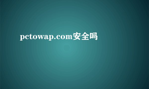 pctowap.com安全吗