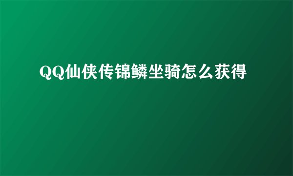 QQ仙侠传锦鳞坐骑怎么获得
