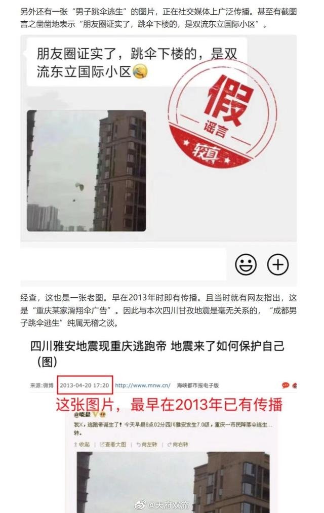 四川地震男子跳伞逃生，又双叒是旧图！为何每次地震都被提出来？