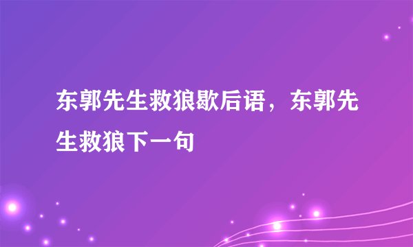 东郭先生救狼歇后语，东郭先生救狼下一句
