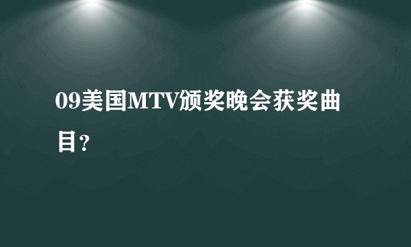 09美国MTV颁奖晚会获奖曲目？