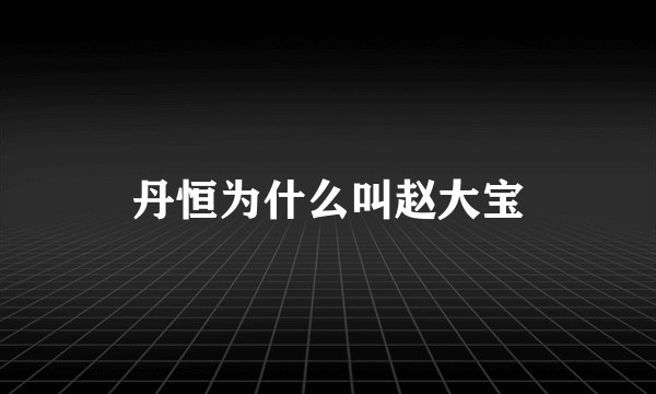 2014年湖南卫视元宵喜乐会节目单