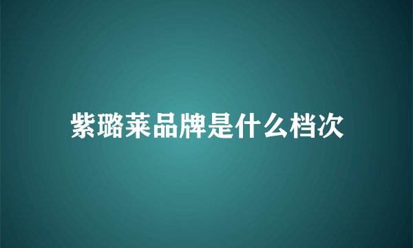 紫璐莱品牌是什么档次