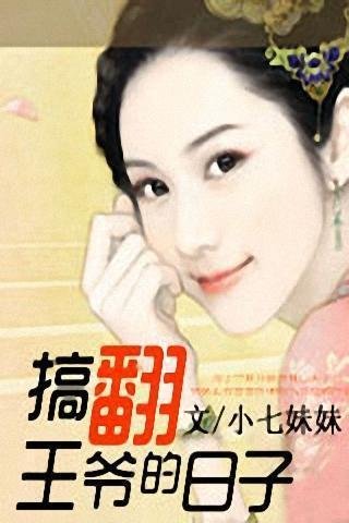 搞翻王爷的日子的内容简介
