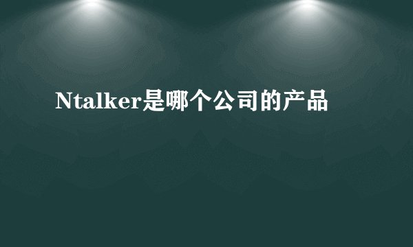 Ntalker是哪个公司的产品