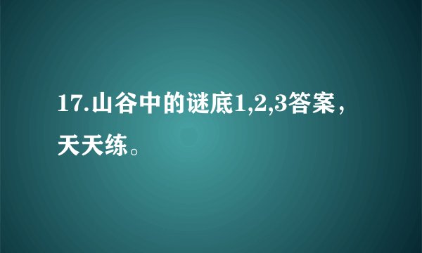 17.山谷中的谜底1,2,3答案，天天练。