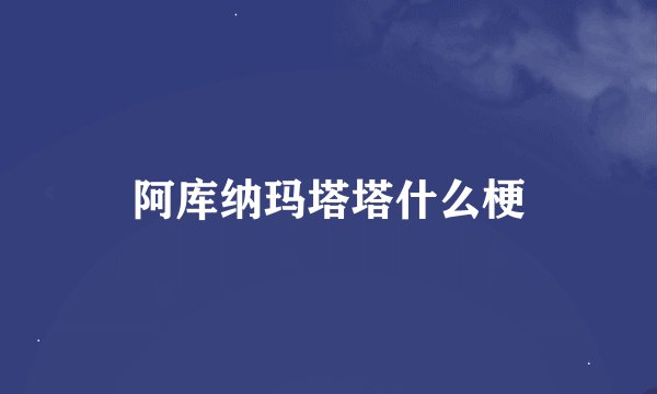 阿库纳玛塔塔什么梗
