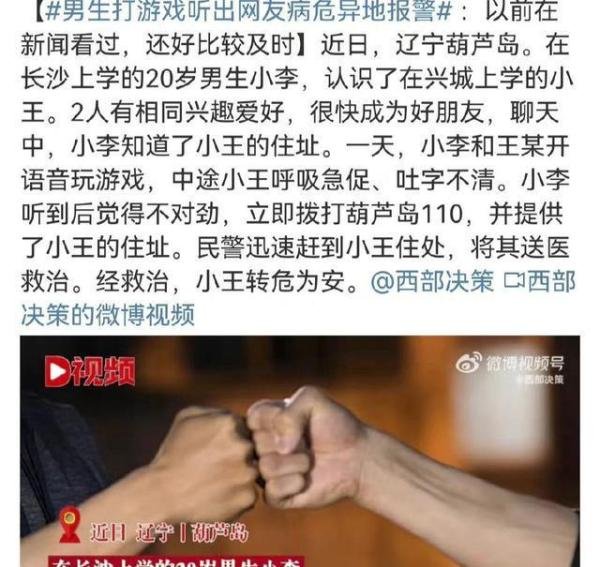 男生打游戏听出网友病危异地报警