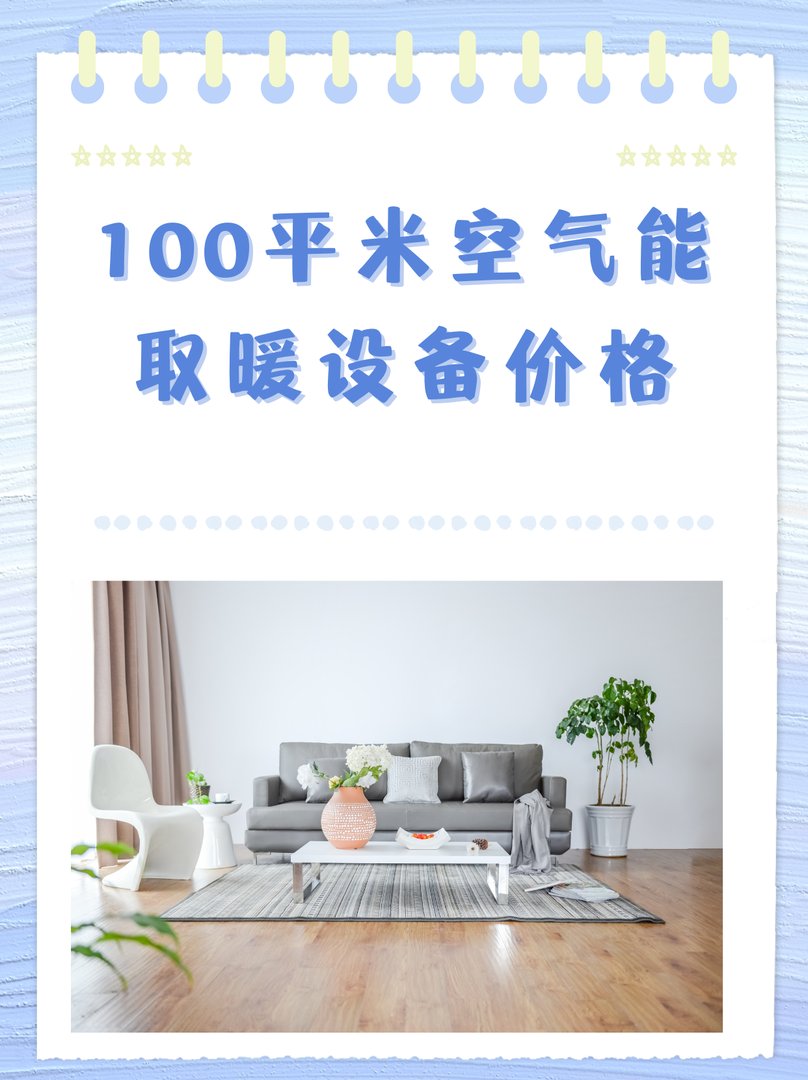 100平米空气能取暖设备价格