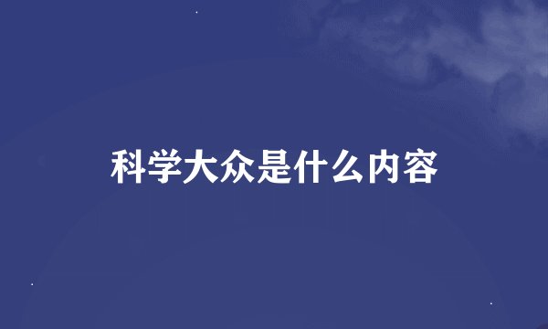 科学大众是什么内容