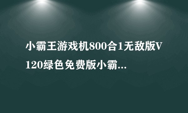 小霸王游戏机800合1无敌版V120绿色免费版小霸王游戏机800合1无敌版V120绿色免费版功能简介