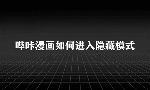 哔咔漫画如何进入隐藏模式