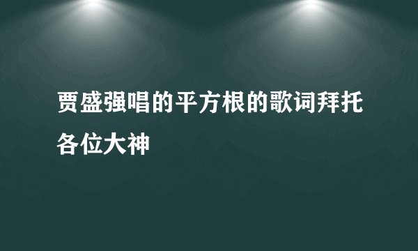 贾盛强唱的平方根的歌词拜托各位大神