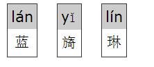 蓝旖琳拼音字母怎么拼