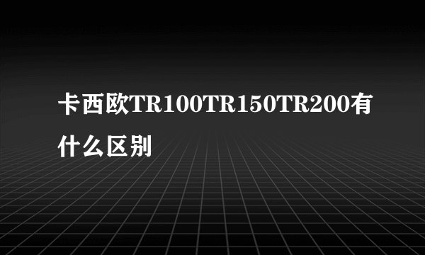 卡西欧TR100TR150TR200有什么区别