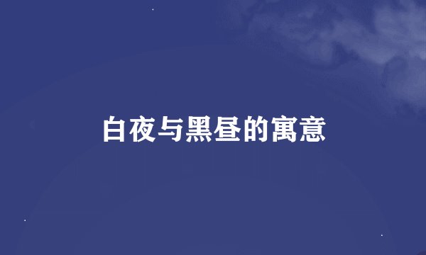 白夜与黑昼的寓意