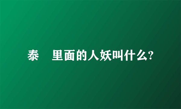 泰囧里面的人妖叫什么?