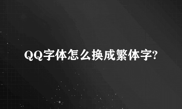 QQ字体怎么换成繁体字?