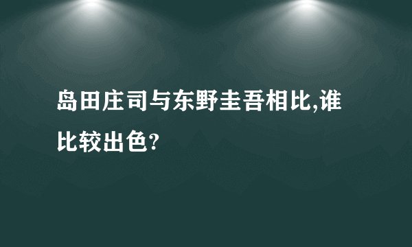 岛田庄司与东野圭吾相比,谁比较出色?