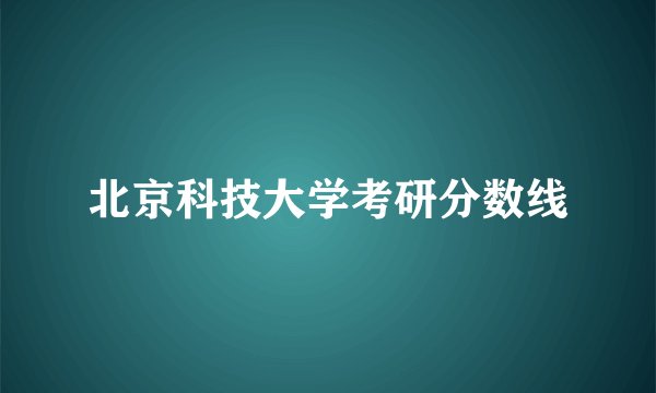 北京科技大学考研分数线