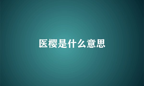 医樱是什么意思