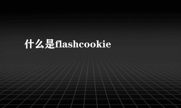 什么是flashcookie