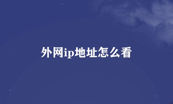 外网ip地址怎么看