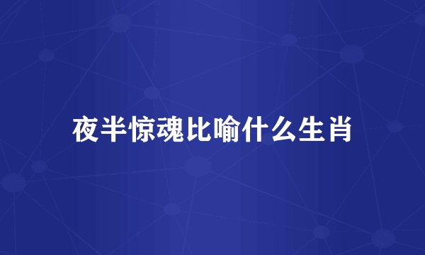夜半惊魂比喻什么生肖