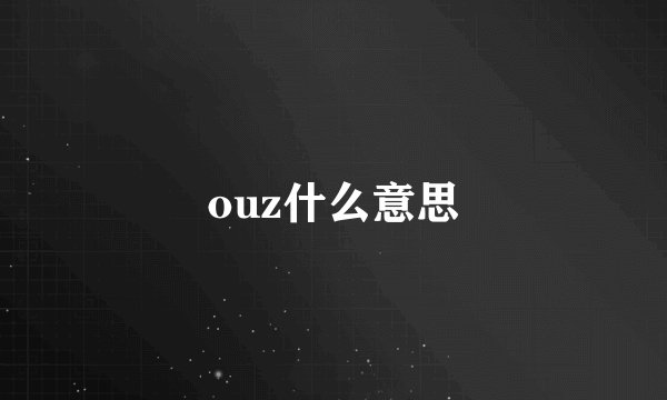 ouz什么意思