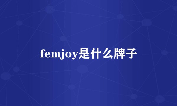 femjoy是什么牌子