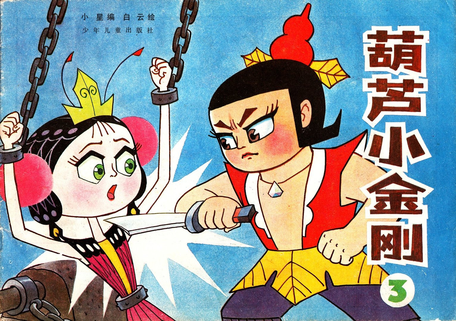 《葫芦小金刚》里,蝴蝶小妖精是怎样死的?