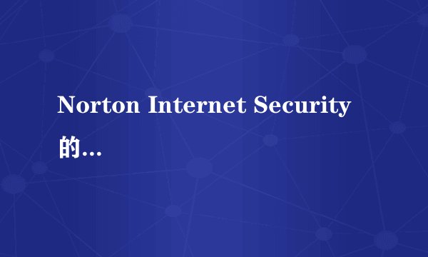 Norton Internet Security的激活码怎样用