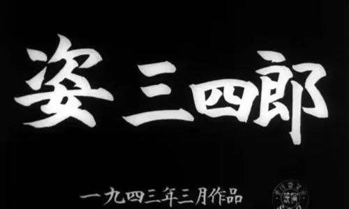 求 姿三四郎 百度网盘免费资源下载链接，谢谢