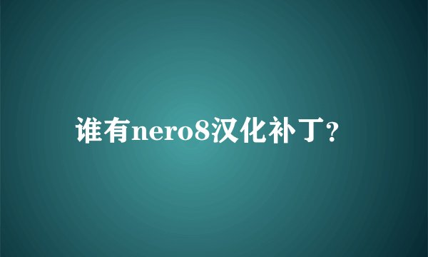 谁有nero8汉化补丁？