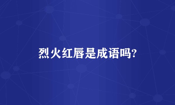烈火红唇是成语吗?
