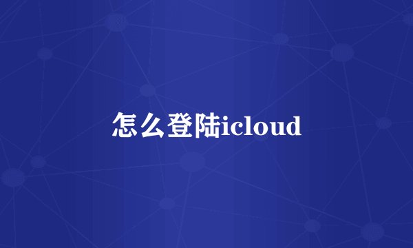 怎么登陆icloud