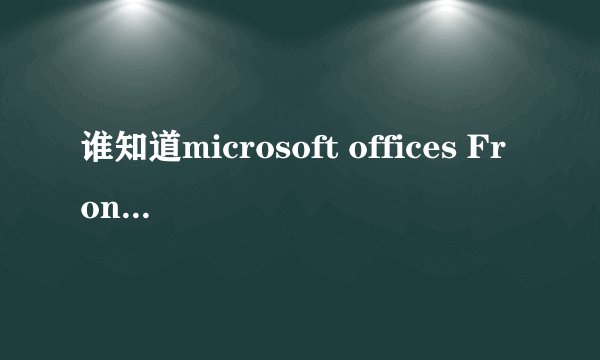 谁知道microsoft offices FrontPage 2003的序列号