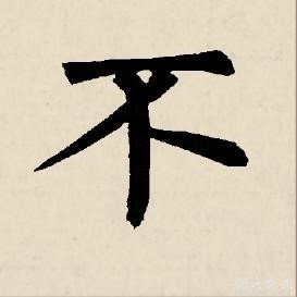 不离不弃的繁体字怎么写