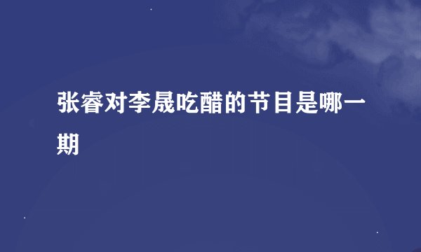 张睿对李晟吃醋的节目是哪一期