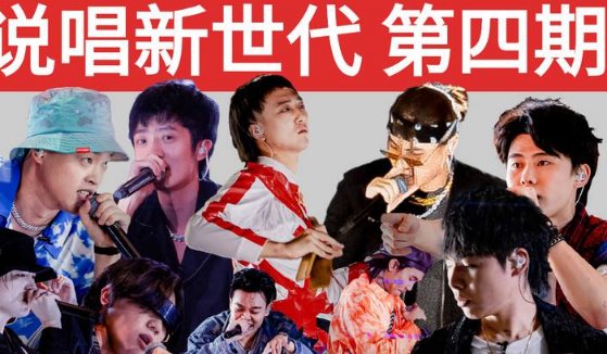 说唱新世代冠军是谁？