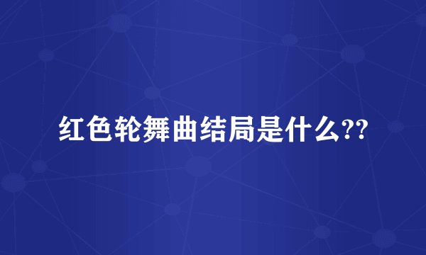 红色轮舞曲结局是什么??