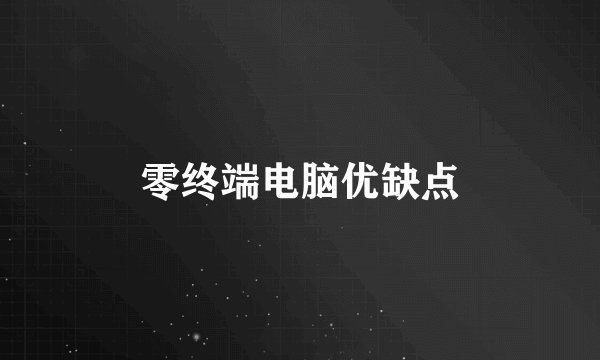 零终端电脑优缺点