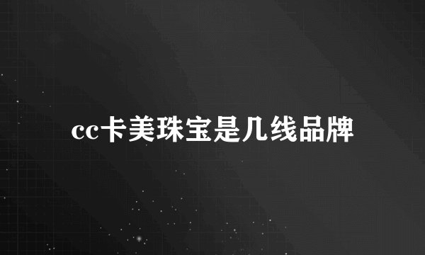 cc卡美珠宝是几线品牌