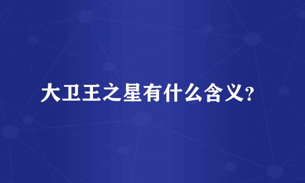 大卫王之星有什么含义？