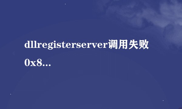 dllregisterserver调用失败 0x80070005解决方法