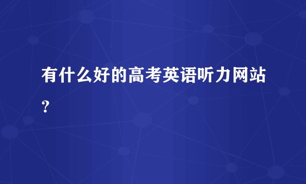 有什么好的高考英语听力网站？