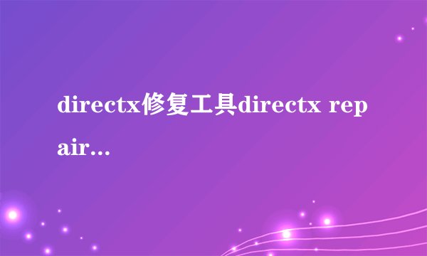 directx修复工具directx repair 2.1怎么用