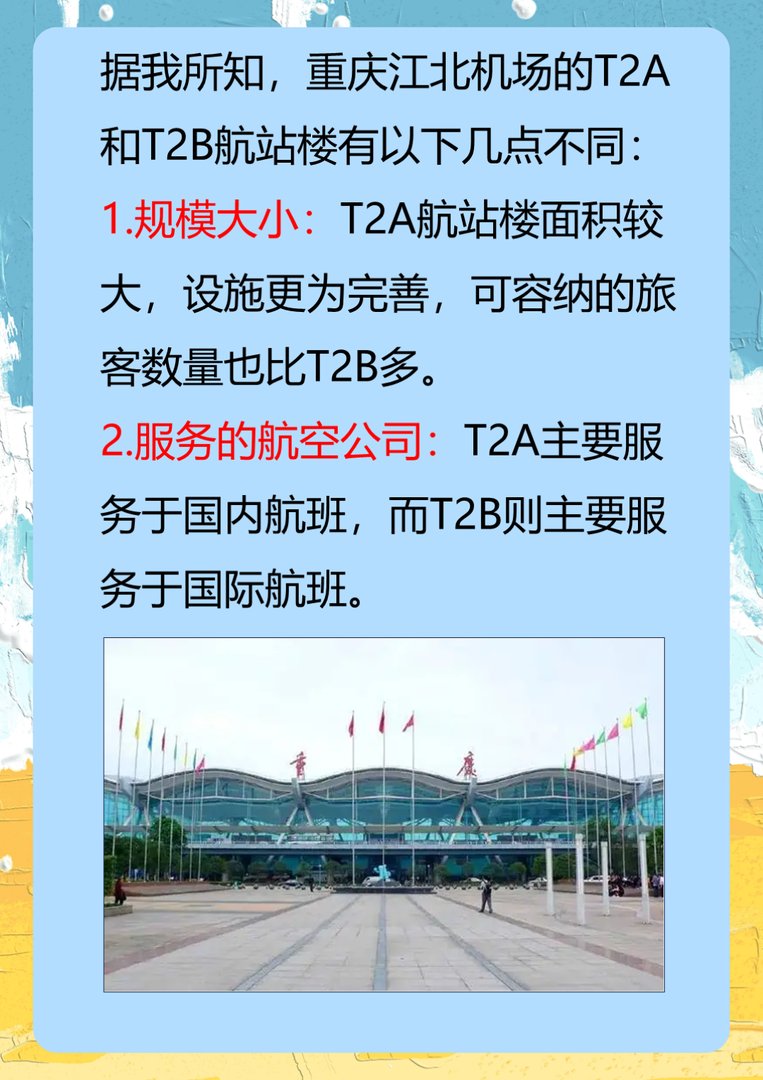 江北机场t2a和t2b航站楼有什么区别