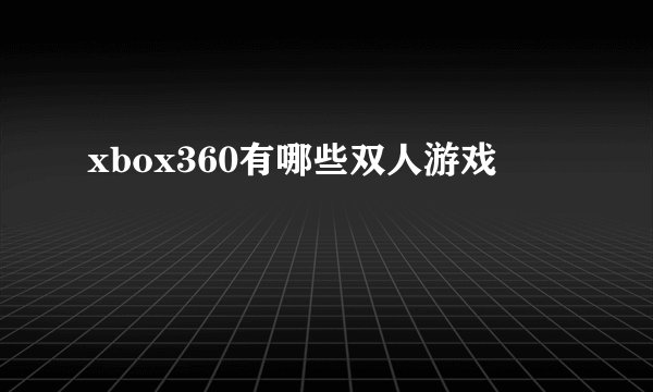 xbox360有哪些双人游戏